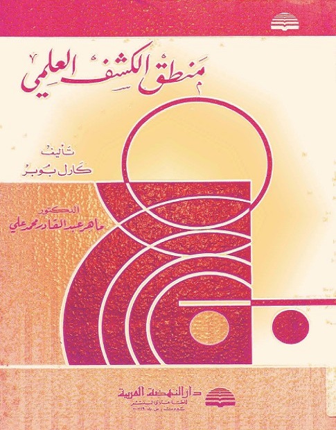 منطق الكشف العلمي
